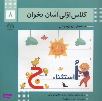 کلاس اولی آسان بخوان 8 (قصه های روان خوانی)