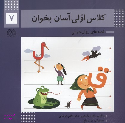 کلاس اولی آسان بخوان 7 (آشنایی با نشانه های ق ل)