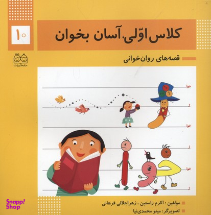کتاب کلاس اولی آسان بخوان اثر اکرم راستین و زهرا جلالی فرهانی انتشارات خانه ادبیات جلد 10