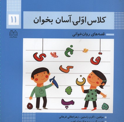 کلاس اولی آسان بخوان11 (قصه های روان خوانی)