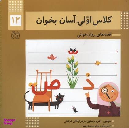 کلاس اولی آسان بخوان12 (قصه های روان خوانی)