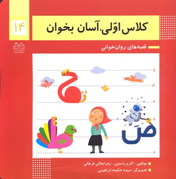 کلاس اولی آسان بخوان14 (قصه های روان خوانی)