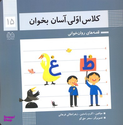 کتاب کلاس اولی آسان بخوان اثر اکرم راستین و زهرا جلالی فرهانی انتشارات خانه ادبیات جلد 15