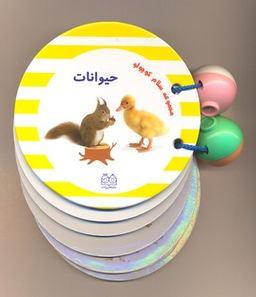 کتاب مجموعه سلام کوچولو حیوانات اثر انتشارات خانه ادبیات