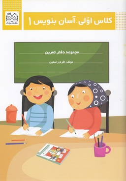 کلاس اولی، آسان بنویس 1 (مجموعه دفتر تمرین)