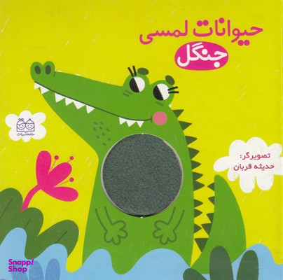 کتاب حیوانات لمسی جنگل اثر حدیثه قربان انتشارات خانه ادبیات