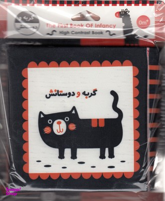 کتاب پارچه ای گربه و دوستانش انتشارات خانه ادبیات