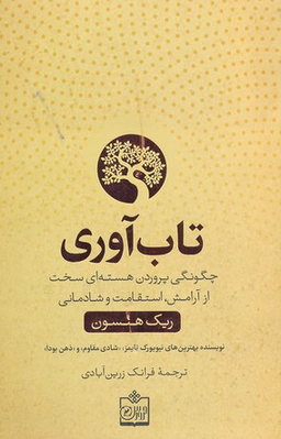 کتاب تاب آوری اثر ریک هنسون انتشارات کتابستان