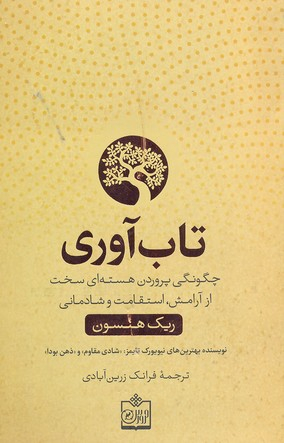 کتاب تاب آوری اثر ریک هنسون انتشارات کتابستان