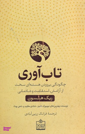 کتاب تاب آوری اثر ریک هنسون انتشارات کتابستان