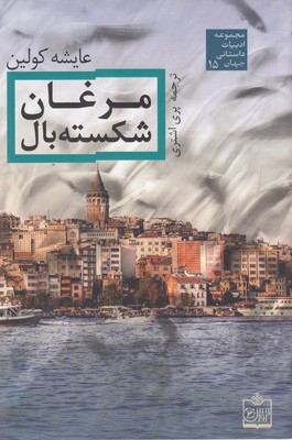 کتاب مرغان شکسته بال اثر عایشه کولین انتشارات معیار اندیشه