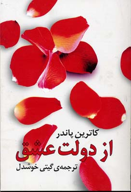کتاب ازدولت‏ عشق‏ اثر کاترین پاندر انتشارات روشنگران و مطالعات زنان
