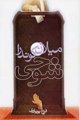 کتاب شوخی اثر میلان کوندرا انتشارات روشنگران و مطالعات زنان