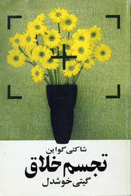 تجسم خلاق