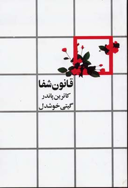 قانون شفا