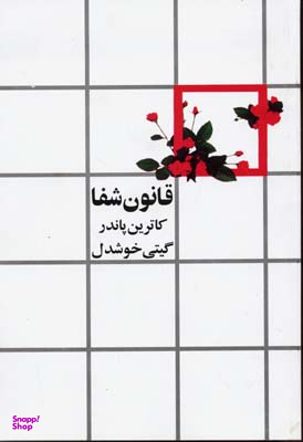 قانون شفا