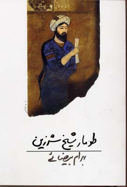طومار شیخ شرزین