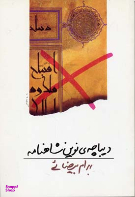 دیباچه‌ نوین شاهنامه