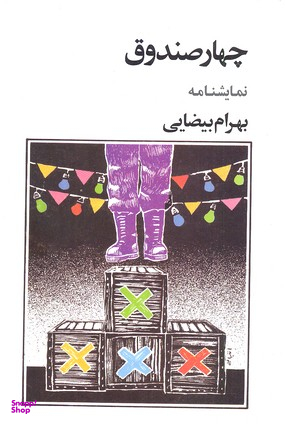 چهار صندوق