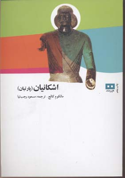 اشکانیان : پارتیان