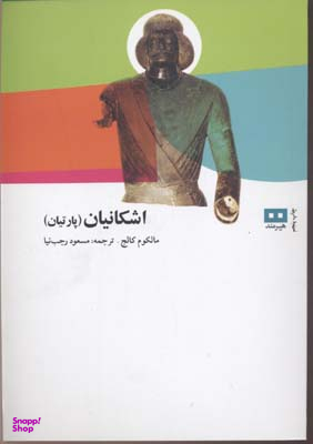 اشکانیان : پارتیان