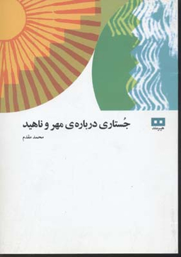 جستاری درباره ی مهر و ناهید