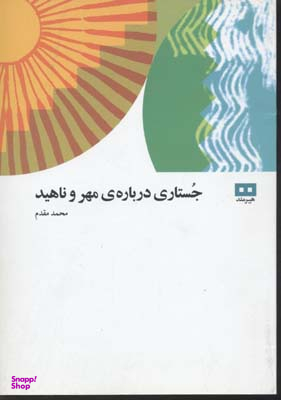 جستاری درباره ی مهر و ناهید