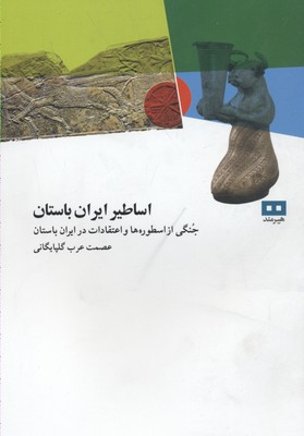 اساطیر ایران باستان