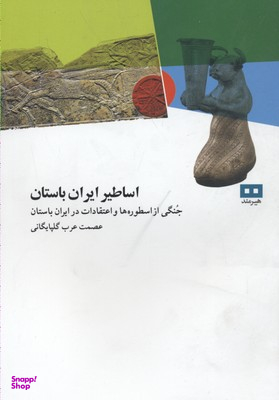 اساطیر ایران باستان