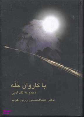 با کاروان حله (مجموعه نقد ادبی)