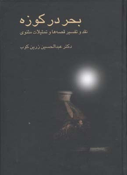 بحر در کوزه