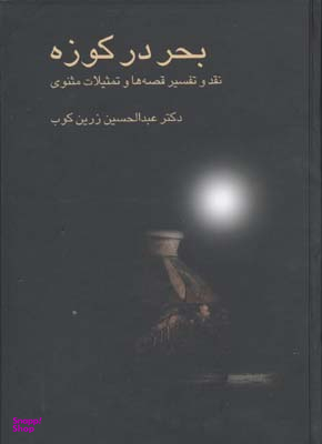 بحر در کوزه