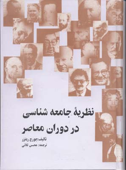 نظریه جامعه شناسی در دوران معاصر