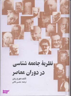 نظریه جامعه شناسی در دوران معاصر