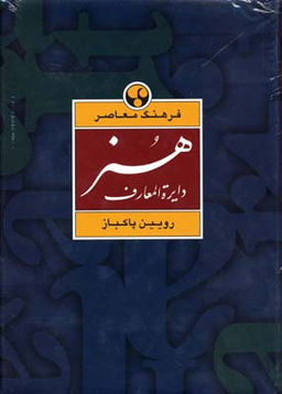 دایره‌المعارف هنر