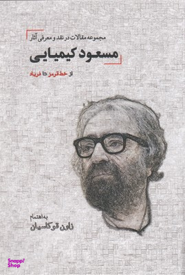 از خط قرمز تا فریاد
