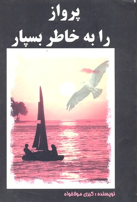 پرواز را به خاطر بسپار