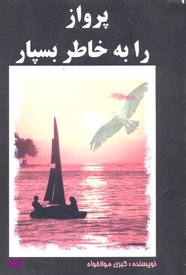 پرواز را به خاطر بسپار