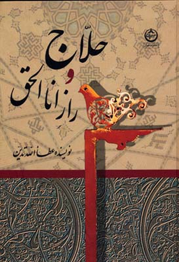 حلاج و راز اناالحق