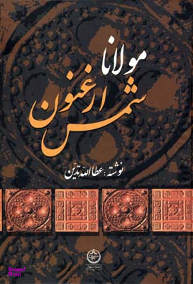 مولانا ارغنون شمس