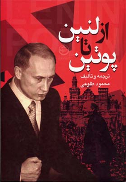 از لنین تا پوتین