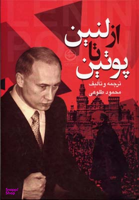 از لنین تا پوتین