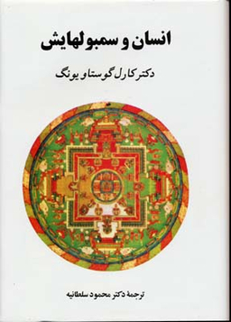 کتاب انسان و سمبولهایش اثر کارل گوستاو یونگ انتشارات جامی
