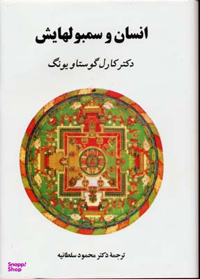 کتاب انسان و سمبولهایش اثر کارل گوستاو یونگ انتشارات جامی