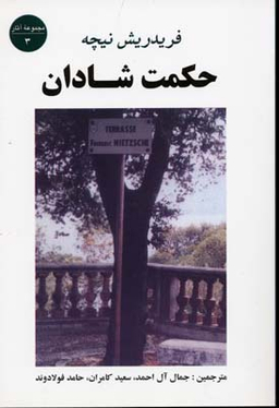 کتاب حکمت شادان اثر فریدریش نیچه انتشارات جامی