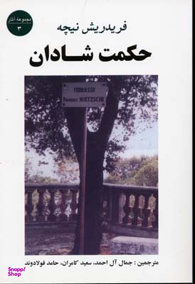 کتاب حکمت شادان اثر فریدریش نیچه انتشارات جامی