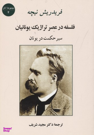 فلسفه در عصر تراژیک یونانیان (سیر حکمت در یونان)