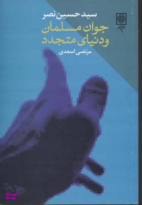 جوان مسلمان و دنیای متجدد