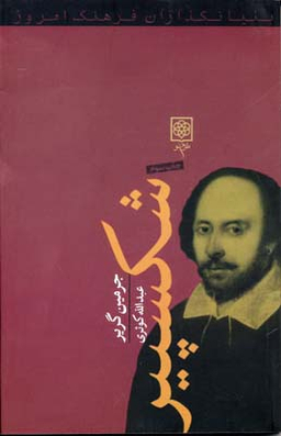 کتاب شکسپیر اثر جرمین گریر انتشارات طرح نو
