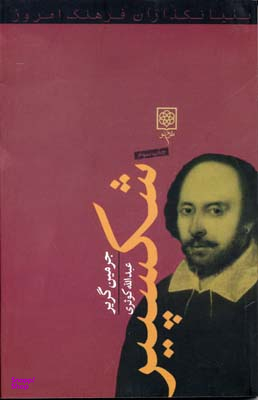 کتاب شکسپیر اثر جرمین گریر انتشارات طرح نو